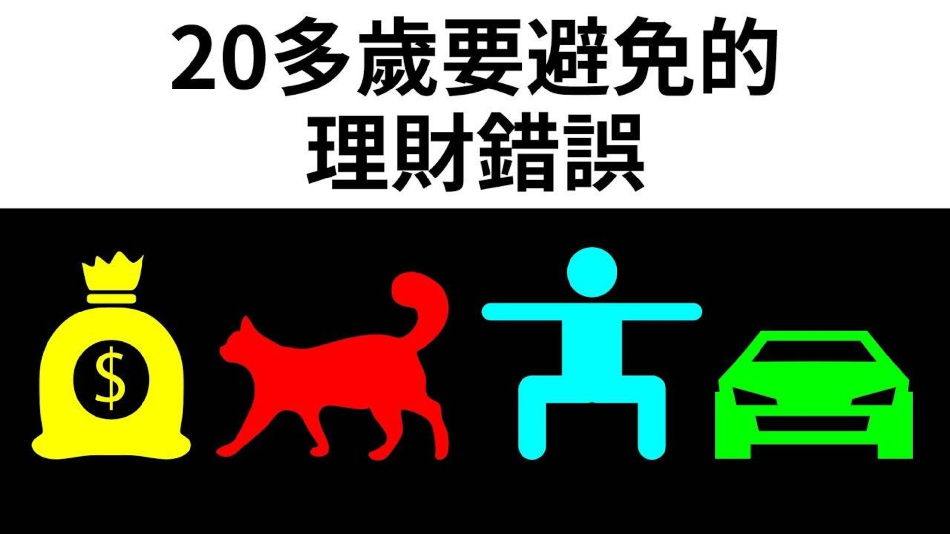 20多岁的你,应该要避免的15种错误理财方式
